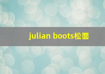 julian boots松面